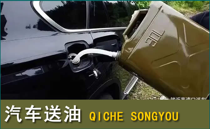 临猗汽车救援送水案例
