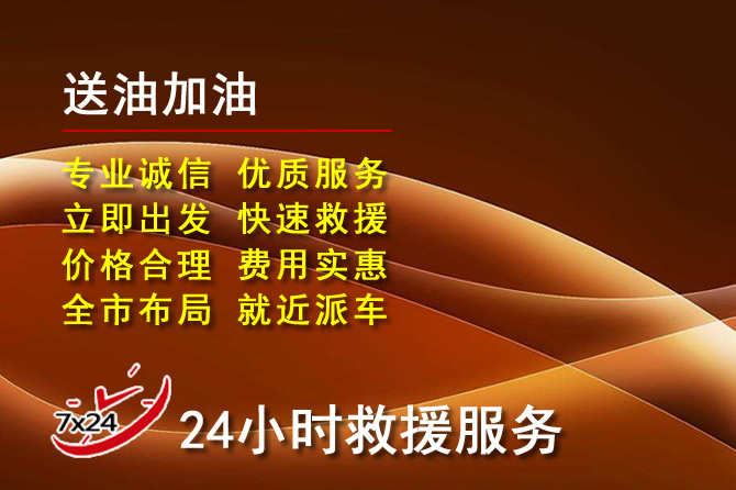 临猗道路救援汽车送机油