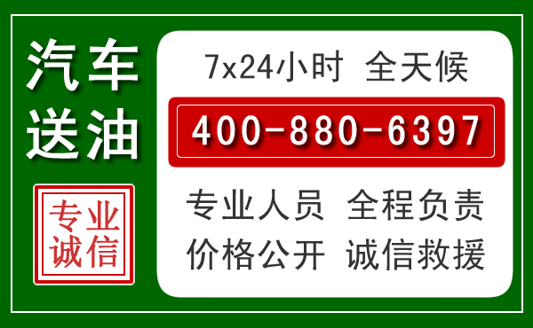 临猗汽车送油救援电话 临猗汽车送油救援电话